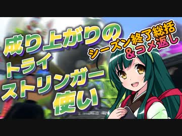 【スプラ3＃9】成り上がりのトライストリンガー使い【ｼｰｽﾞﾝ総括＆コメ返し】