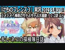 「けものフレンズ3」実況　2023 5月31日