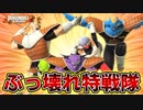 圧倒的不利状況をぶっ壊れ性能で捻じ伏せるギニュー特戦隊が楽しすぎるｗｗｗ【ドラゴンボールザブレイカーズ】【Dragon Ball: The Breakers】