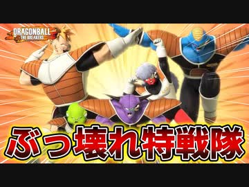 圧倒的不利状況をぶっ壊れ性能で捻じ伏せるギニュー特戦隊が楽しすぎるｗｗｗ【ドラゴンボールザブレイカーズ】【Dragon Ball: The Breakers】