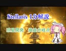 施設損益分岐点解説【Stellaris1分動画祭】