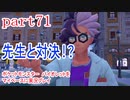 ポケットモンスター　バイオレットをマイペースに実況プレイ　part71