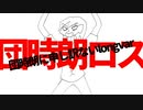 団時朗ロス-団時朗に申し訳ないlongvar-/重音テト【オリジナル】