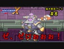 【ロックマンＸ】初めてのロックマンにイライラpart8【協力実況】