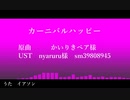 【Fate/UTAU】カ/ー/ニ/バ/ル/ハ/ッ/ピ/ー【イアソン】