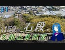 【静岡】久能山東照宮　1159段石段チャレンジ【オリキャラ車載】