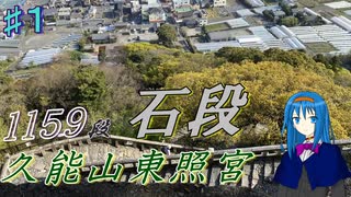 【静岡】久能山東照宮　1159段石段チャレンジ【オリキャラ車載】