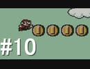 コインを取ってはいけない『マリオブラザーズ3』実況 #10