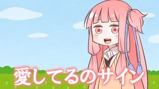 愛を伝える茜ちゃん