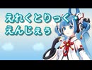 【UTAUカバー】えれくとりっく・えんじぇぅ【空音マコ】コーラスのみ