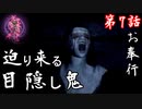 第7話【零～zero～】怨霊ラッシュ!!"目隠し鬼"とは【お奉行】