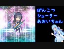 ぽんこつシューターあおいちゃん