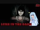 【LURK IN THE DARK】殺人事件の起きた館にて【Part3】