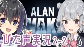 【小春六花　御手師マリー】毎回実況者が変わるぴた声実況２－２【AlanWake】