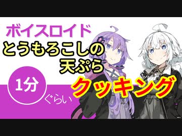 ボイスロイド1分ぐらいクッキング27 とうもろこしの天ぷら【VOICEROID劇場】