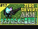 #17【ZERO SIEVERT】ボス倒しまくり！タスクのために、パスタとイノシシとクリスタル集め！【ゲーム実況】
