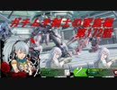 【ボーダーブレイクPS4】ガチムチ剣士の家庭編172