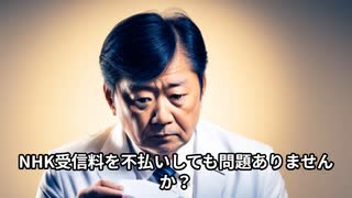 NHK受信料を不払いしても問題ありませんか？