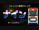 [ファミコン音源(VRC6想定)] ナイン BIG CHANCE メドレー