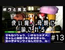【ボクと魔王】33歳、脱サラして魔王と一緒に世界征服の旅に出る　#13【実況プレイ】