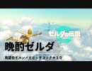 【ネタバレあり：ゼルダの伝説 TEARS of the KINGDOMゆっくり実況】晩酌ゼルダ　＃１０