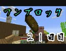 【２１日目】ワンブロックでハードコアな世界を生き残る