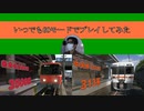 【電車でGO!!】いつでもGOモードでプレイしてみた【名鉄とJR東海】