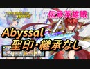【FEH】伝承英雄戦 風と雷の双翼 ヒノカ アビサル 配布のみ 聖印・継承なし