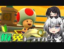 仮免ドライバーアリアルさん #62【マリオカートツアー】
