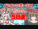 【FGO　ガチャ】すり抜けは悪い。文明イリヤちゃん目指して５０連！　【Fate/Grand order　CV: VOICEPEAK 実況】