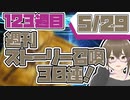【FGO　ガチャ】週刊ストーリー召喚！５月29日　【Fate/Grand order　CV: VOICEPEAK  実況】『別冊123冊目』