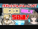 【FGO　ガチャ】作戦はがんがんいこうぜ！嫁ネロ 目指して５０連！　【Fate/Grand order　CV: VOICEPEAK 実況】