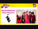 WACHA★WACHA Chain Reaction#81《ZIZ》