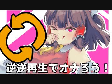 逆逆再生でオナろう