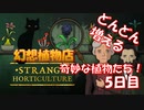 【幻想植物店】特定！特定！特定！不思議な植物推理ゲーム！#5日目