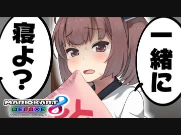 【VOICEROID実況】メスガキわからせずんだもん#7【マリオカート８DX】