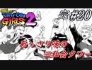 ＃20(完)　前作よりもあっさり味の三和会タワー【熱血硬派くにおくん外伝 River City Girls2】