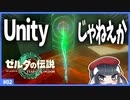 【ゼルダの伝説TotK実況】ウルトラハンド、Unityだこれ！！！【寿司いくら】