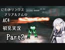 にわかリンクスアリアルさんのAC４初見実況 part2