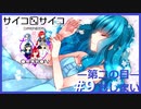 【サイコロサイコ】サイコパスと恋人にりたい…#2-9【ゲーム実況】