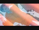 【UTAU cover】小夜子【一二唯】