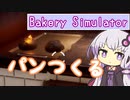 パン作ったことないので作る【Bakery Simulator】