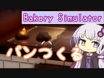 パン作ったことないので作る【Bakery Simulator】