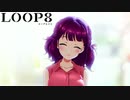 【LOOP8】デートしようぜ【ループエイト】【実況】#1