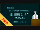 【英蘭祭】タカハシが語る！「船舶税」【CeVIO解説】