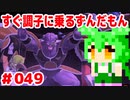 【ドラゴンボール　ザ　ブレイカーズ】すぐ調子に乗るずんだもん  #049 ギニュー特戦隊！