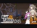 【VOICEVOX実況】ムシたちのお宝探して大冒険　その2【Bug Fables】