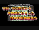 精神科薬物療法の嘘科学的不均衡論MAO仮説はなぜ捏造されたのか？