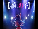 【おっさんが】　アイドル　YOASOBI