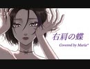 【Maria*】右肩の蝶、歌ってラップしてみた。